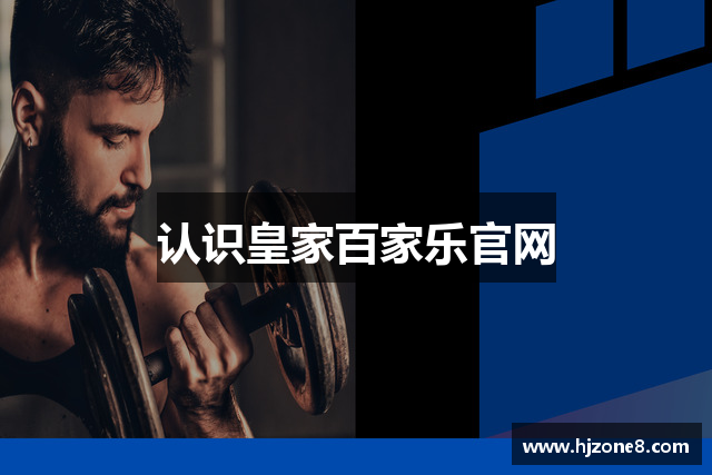 认识皇家百家乐官网